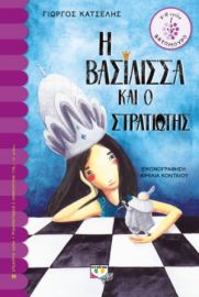  Η ΒΑΣΙΛΙΣΣΑ ΚΑΙ Ο ΣΤΡΑΤΙΩΤΗΣ ΓΙΩΡΓΟΣ ΚΑΤΣΕΛΗΣ