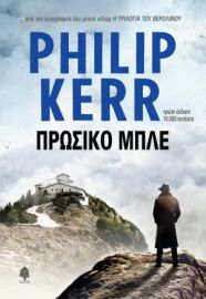 ΠΡΩΣΙΚΟ ΜΠΛΕ ΚΕΡ ΦΙΛΙΠ