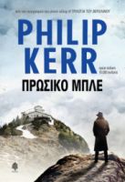 ΠΡΩΣΙΚΟ ΜΠΛΕ ΚΕΡ ΦΙΛΙΠ
