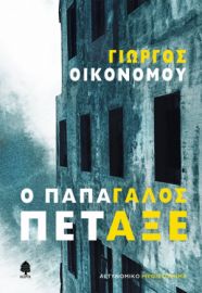 Ο ΠΑΠΑΓΑΛΟΣ ΠΕΤΑΞΕ ΟΙΚΟΝΟΜΟΥ ΓΙΩΡΓΟΣ