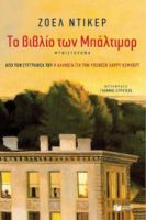 ΤΟ ΒΙΒΛΙΟ ΤΩΝ ΜΠΑΛΤΙΜΟΡ