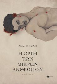 Η ΟΡΓΗ ΤΩΝ ΜΙΚΡΩΝ ΑΝΘΡΩΠΩΝ  ΛΕΙΑ ΒΙΤΑΛΗ