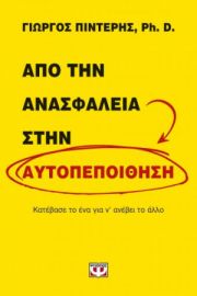  ΑΠΟ ΤΗΝ ΑΝΑΣΦΑΛΕΙΑ ΣΤΗΝ ΑΥΤΟΠΕΠΟΙΘΗΣΗ ΓΙΩΡΓΟΣ ΠΙΝΤΕΡΗΣ