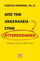  ΑΠΟ ΤΗΝ ΑΝΑΣΦΑΛΕΙΑ ΣΤΗΝ ΑΥΤΟΠΕΠΟΙΘΗΣΗ ΓΙΩΡΓΟΣ ΠΙΝΤΕΡΗΣ