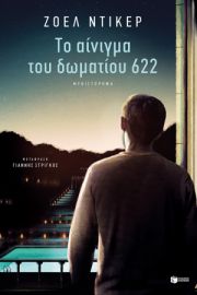 ΤΟ ΑΙΝΙΓΜΑ ΤΟΥ ΔΩΜΑΤΙΟΥ 622   JOEL DICKER