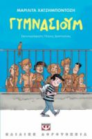  ΓΥΜΝΑΣΙΟΥΜ ΜΑΡΙΛΙΤΑ ΧΑΤΖΗΜΠΟΝΤΟΖΗ