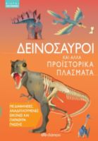 ΔΕΙΝΟΣΑΥΡΟΙ ΚΑΙ ΑΛΛΑ ΠΡΟΪΣΤΟΡΙΚΑ ΠΛΑΣΜΑΤΑ