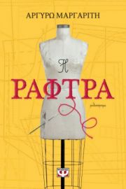  Η ΡΑΦΤΡΑ ΑΡΓΥΡΩ ΜΑΡΓΑΡΙΤΗ