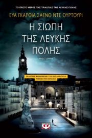  Η ΣΙΩΠΗ ΤΗΣ ΛΕΥΚΗΣ ΠΟΛΗΣ ΕΥΑ ΓΚΑΡΘΙΑ ΣΑΕΝΘ ΝΤΕ ΟΥΡΤΟΥΡΙ