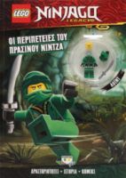 LEGO NINJAGO: ΟΙ ΠΕΡΙΠΕΤΕΙΕΣ ΤΟΥ ΠΡΑΣΙΝΟΥ ΝΙΝΤΖΑ