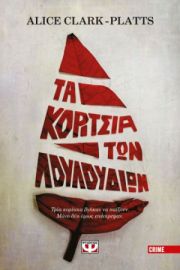  ΤΑ ΚΟΡΙΤΣΙΑ ΤΩΝ ΛΟΥΛΟΥΔΙΩΝ ΑΛΙΣ ΚΛΑΡΚ-ΠΛΑΤΣ