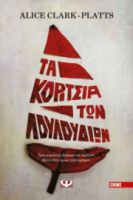  ΤΑ ΚΟΡΙΤΣΙΑ ΤΩΝ ΛΟΥΛΟΥΔΙΩΝ ΑΛΙΣ ΚΛΑΡΚ-ΠΛΑΤΣ