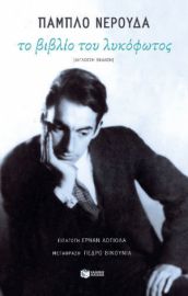 ΤΟ ΒΙΒΛΙΟ ΤΟΥ ΛΥΚΟΦΩΤΟΣ (ΔΙΓΛΩΣΣΗ ΕΚΔΟΣΗ)  PABLO NERUDA