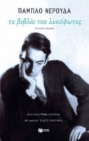 ΤΟ ΒΙΒΛΙΟ ΤΟΥ ΛΥΚΟΦΩΤΟΣ (ΔΙΓΛΩΣΣΗ ΕΚΔΟΣΗ)  PABLO NERUDA
