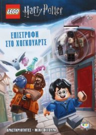  LEGO HARRY POTTER: ΕΠΙΣΤΡΟΦΗ ΣΤΟ ΧΟΓΚΟΥΑΡΤΣ