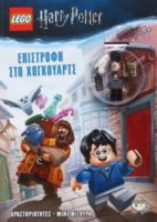  LEGO HARRY POTTER: ΕΠΙΣΤΡΟΦΗ ΣΤΟ ΧΟΓΚΟΥΑΡΤΣ
