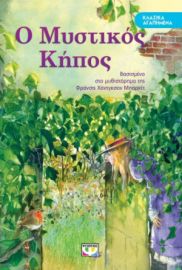  ΚΛΑΣΙΚΑ ΑΓΑΠΗΜΕΝΑ - Ο ΜΥΣΤΙΚΟΣ ΚΗΠΟΣ