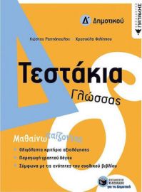 ΤΕΣΤΑΚΙΑ ΓΛΩΣΣΑΣ Δ' ΔΗΜΟΤΙΚΟΥ