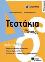ΤΕΣΤΑΚΙΑ ΓΛΩΣΣΑΣ Δ' ΔΗΜΟΤΙΚΟΥ