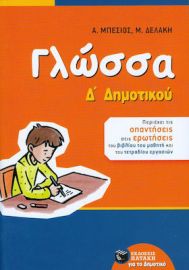 ΓΛΩΣΣΑ Δ' ΔΗΜΟΤΙΚΟΥ
