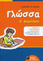 ΓΛΩΣΣΑ Δ' ΔΗΜΟΤΙΚΟΥ