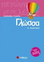 ΓΛΩΣΣΑ Δ΄ ΔΗΜΟΤΙΚΟΥ ΣΤΡΑΤΟΥ ΑΛΕΞΑΝΔΡΑ