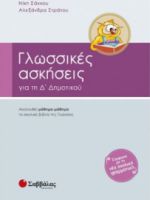 ΓΛΩΣΣΙΚΕΣ ΑΣΚΗΣΕΙΣ ΓΙΑ ΤΗΝ Δ΄ ΔΗΜΟΤΙΚΟΥ ΣΑΚΚΟΥ ΝΙΚΗ, ΣΤΡΑΤΟΥ ΑΛΕΞΑΝΔΡΑ