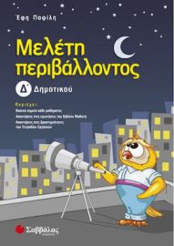 ΜΕΛΕΤΗ ΠΕΡΙΒΑΛΛΟΝΤΟΣ Δ΄ ΔΗΜΟΤΙΚΟΥ