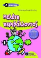 ΜΕΛΕΤΗ ΠΕΡΙΒΑΛΛΟΝΤΟΣ Δ΄ ΔΗΜΟΤΙΚΟΥ