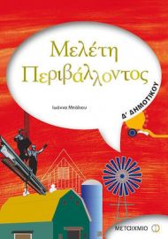 ΜΕΛΕΤΗ ΠΕΡΙΒΑΛΛΟΝΤΟΣ Δ΄ ΔΗΜΟΤΙΚΟΥ
