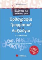 ΕΛΕΓΧΩ ΤΙΣ ΓΝΩΣΕΙΣ ΜΟΥ ΣΤΗΝ ΟΡΘΟΓΡΑΦΙΑ, ΤΗ ΓΡΑΜΜΑΤΙΚΗ ΚΑΙ ΤΟ ΛΕΞΙΛΟΓΙΟ Δ΄ ΔΗΜΟΤΙΚΟΥ
