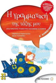 Η ΓΡΑΜΜΑΤΙΚΗ ΤΗΣ ΤΑΞΗΣ ΜΟΥ Δ΄ ΔΗΜΟΤΙΚΟΥ