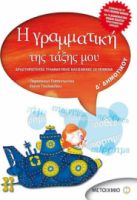 Η ΓΡΑΜΜΑΤΙΚΗ ΤΗΣ ΤΑΞΗΣ ΜΟΥ Δ΄ ΔΗΜΟΤΙΚΟΥ