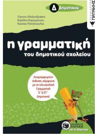 Η ΓΡΑΜΜΑΤΙΚΗ ΤΟΥ ΔΗΜΟΤΙΚΟΥ ΣΧΟΛΕΙΟΥ Δ΄ ΔΗΜΟΤΙΚΟΥ