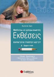 ΜΑΘΑΙΝΩ ΝΑ ΓΡΑΦΩ ΣΩΣΤΕΣ ΕΚΘΕΣΕΙΣ Δ΄ ΔΗΜΟΤΙΚΟΥ ΖΩΗ ΑΜΑΛΙΑ