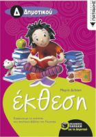 ΕΚΘΕΣΗ ΓΙΑ ΤΗΝ Δ΄ ΔΗΜΟΤΙΚΟΥ