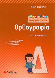 ΜΑΘΑΙΝΩ ΓΡΗΓΟΡΑ ΚΑΙ ΣΩΣΤΑ ΟΡΘΟΓΡΑΦΙΑ Δ’ ΔΗΜΟΤΙΚΟΥ