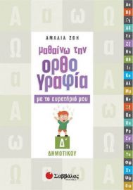 ΜΑΘΑΊΝΩ ΤΗΝ ΟΡΘΟΓΡΑΦΊΑ ΜΕ ΤΟ ΕΥΡΕΤΉΡΙΌ ΜΟΥ Δ΄ ΔΗΜΟΤΙΚΟΎ