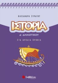 ΙΣΤΟΡΙΑ Δ΄ ΔΗΜΟΤΙΚΟΥ