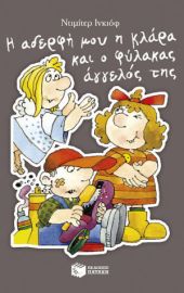 Η ΑΔΕΡΦΗ ΜΟΥ Η ΚΛΑΡΑ ΚΑΙ Ο ΦΥΛΑΚΑΣ ΑΓΓΕΛΟΣ ΤΗΣ, ΒΙΒΛΙΟ 9