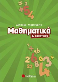 ΜΑΘΗΜΑΤΙΚΑ Δ΄ ΔΗΜΟΤΙΚΟΥ
