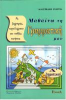 ΜΑΘΑΙΝΩ ΤΗ ΓΡΑΜΜΑΤΙΚΗ ΜΟΥ Δ΄ ΔΗΜΟΤΙΚΟΥ