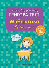 ΓΡΗΓΟΡΑ ΤΕΣΤ - ΜΑΘΗΜΑΤΙΚΑ Δ' ΔΗΜΟΤΙΚΟΥ ΝΟ3