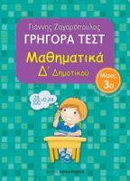 ΓΡΗΓΟΡΑ ΤΕΣΤ - ΜΑΘΗΜΑΤΙΚΑ Δ' ΔΗΜΟΤΙΚΟΥ ΝΟ3