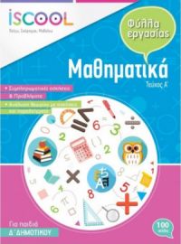 ΦΥΛΛΑ ΕΡΓΑΣΙΑΣ ΜΑΘΗΜΑΤΙΚΩΝ Δ' ΔΗΜΟΤΙΚΟΥ Α' ΤΕΥΧΟΣ