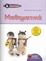 ΜΑΘΗΜΑΤΙΚΆ Δ΄ ΔΗΜΟΤΙΚΟΎ