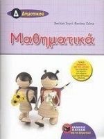 ΜΑΘΗΜΑΤΙΚΆ Δ΄ ΔΗΜΟΤΙΚΟΎ