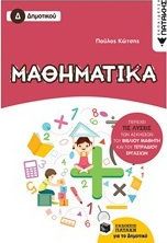 ΜΑΘΗΜΑΤΙΚΑ Δ΄ΔΗΜΟΤΙΚΟΥ