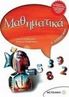 ΜΑΘΗΜΑΤΙΚΑ Δ΄ ΔΗΜΟΤΙΚΟΥ