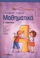 ΜΑΘΗΜΑΤΙΚΆ Δ΄ ΔΗΜΟΤΙΚΟΎ